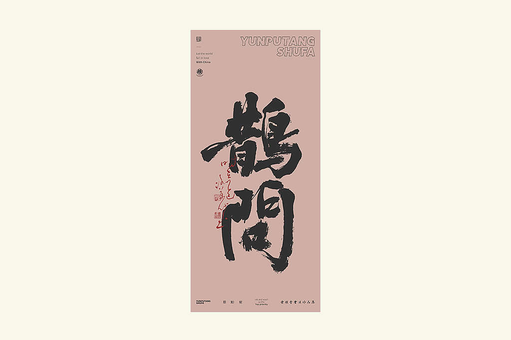 雲朴堂丨手写书法字形-25（图ZMzkzNTYzMjQ4） - 字体/字形 - 站酷设计师返朴歸真原创素材 - 站酷ZCOOL