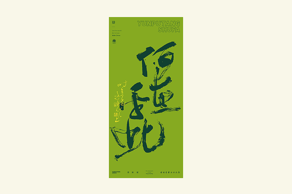 雲朴堂丨手写书法字形-25（图ZMzkzNTYzMjQ0） - 字体/字形 - 站酷设计师返朴歸真原创素材 - 站酷ZCOOL