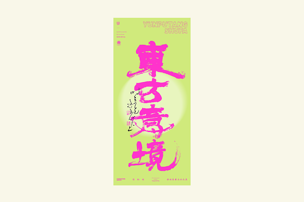 雲朴堂丨手写书法字形-25（图ZMzkzNTYzMjYw） - 字体/字形 - 站酷设计师返朴歸真原创素材 - 站酷ZCOOL