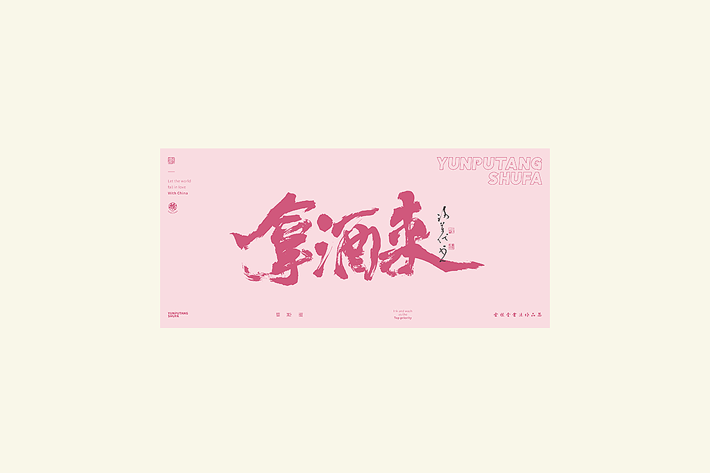 雲朴堂丨手写书法字形-25（图ZMzkzNTYzMjY0） - 字体/字形 - 站酷设计师返朴歸真原创素材 - 站酷ZCOOL