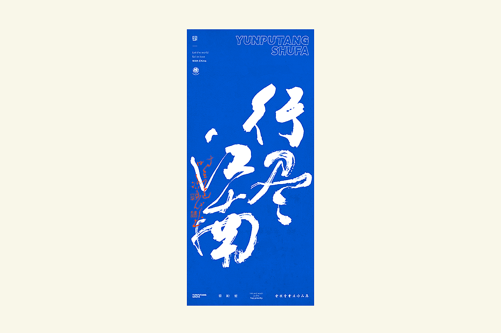 雲朴堂丨手写书法字形-25（图ZMzkzNTYzMjY4） - 字体/字形 - 站酷设计师返朴歸真原创素材 - 站酷ZCOOL
