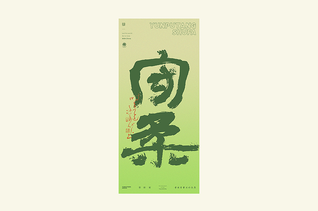 雲朴堂丨手写书法字形-25（图ZMzkzNTYzMjcy） - 字体/字形 - 站酷设计师返朴歸真原创素材 - 站酷ZCOOL