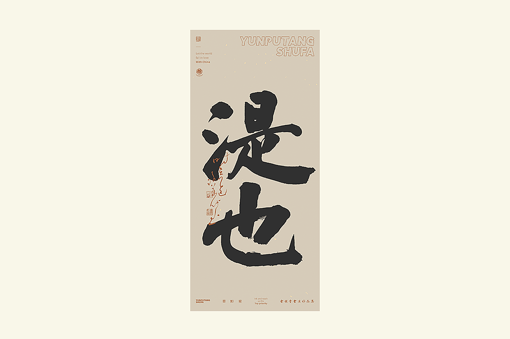 雲朴堂丨手写书法字形-25（图ZMzkzNTYzMjc2） - 字体/字形 - 站酷设计师返朴歸真原创素材 - 站酷ZCOOL