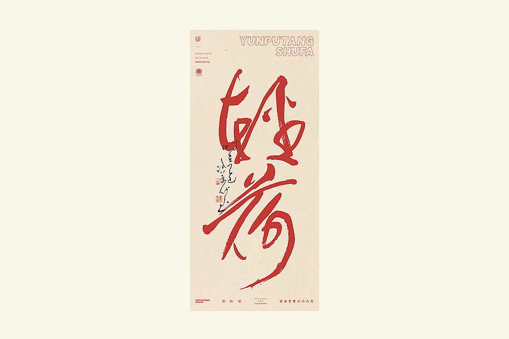 雲朴堂丨手写书法字形-25（图ZMzkzNTYzMjgw） - 字体/字形 - 站酷设计师返朴歸真原创素材 - 站酷ZCOOL