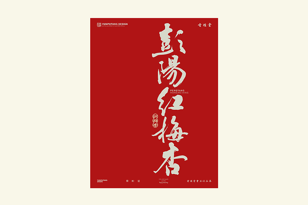 雲朴堂丨手写书法字形-25（图ZMzkzNTYzMjg0） - 字体/字形 - 站酷设计师返朴歸真原创素材 - 站酷ZCOOL