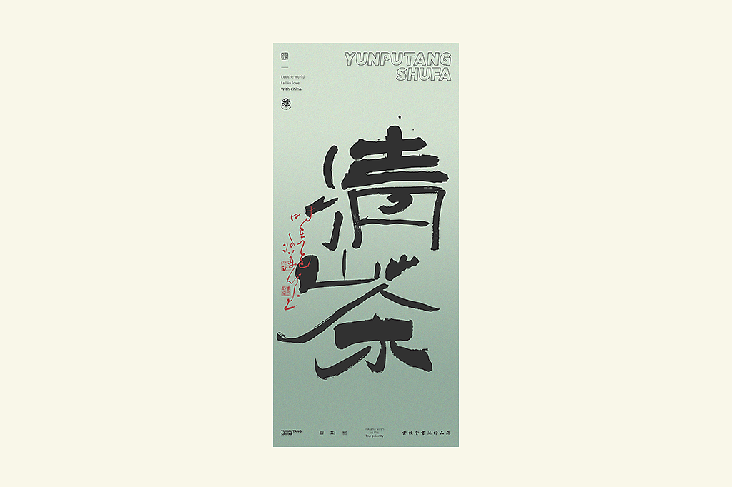 雲朴堂丨手写书法字形-25（图ZMzkzNTYzMjky） - 字体/字形 - 站酷设计师返朴歸真原创素材 - 站酷ZCOOL
