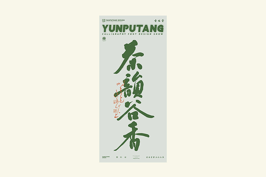 雲朴堂丨手写书法字形-25（图ZMzkzNTYzMzA0） - 字体/字形 - 站酷设计师返朴歸真原创素材 - 站酷ZCOOL