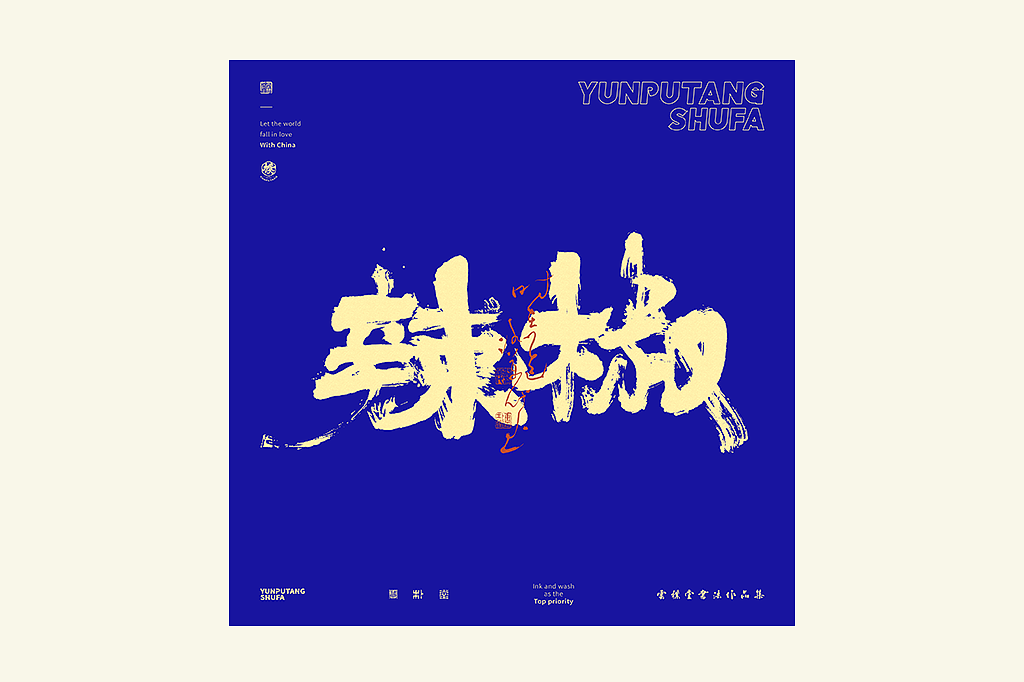 雲朴堂丨手写书法字形-25（图ZMzkzNTYzMzA4） - 字体/字形 - 站酷设计师返朴歸真原创素材 - 站酷ZCOOL