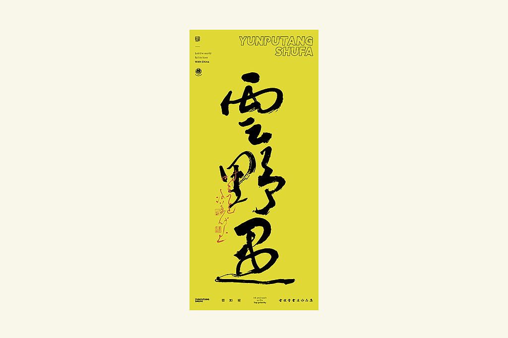 雲朴堂丨手写书法字形-25（图ZMzkzNTYzMzEy） - 字体/字形 - 站酷设计师返朴歸真原创素材 - 站酷ZCOOL