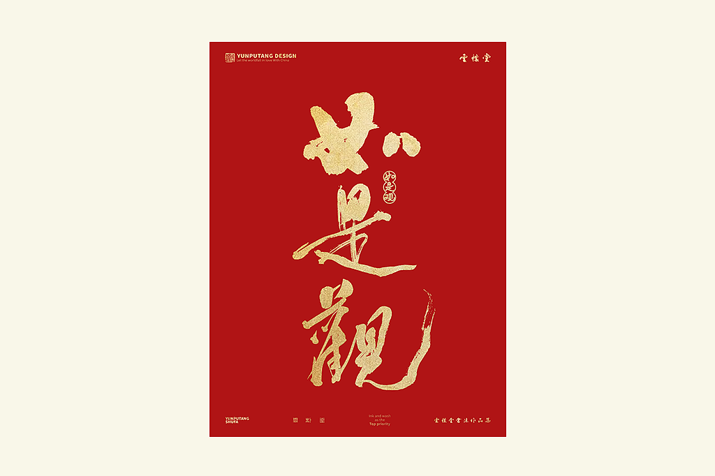 雲朴堂丨手写书法字形-25（图ZMzkzNTYzMzE2） - 字体/字形 - 站酷设计师返朴歸真原创素材 - 站酷ZCOOL