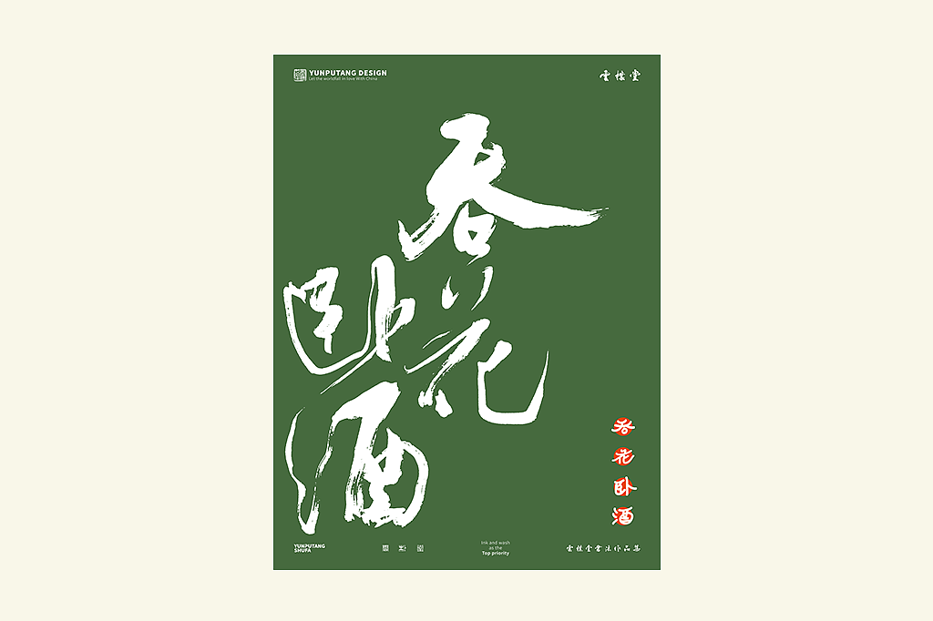 雲朴堂丨手写书法字形-25（图ZMzkzNTYzMjI4） - 字体/字形 - 站酷设计师返朴歸真原创素材 - 站酷ZCOOL