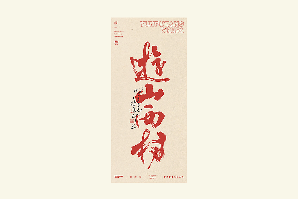 雲朴堂丨手写书法字形-25（图ZMzkzNTYzMzIw） - 字体/字形 - 站酷设计师返朴歸真原创素材 - 站酷ZCOOL