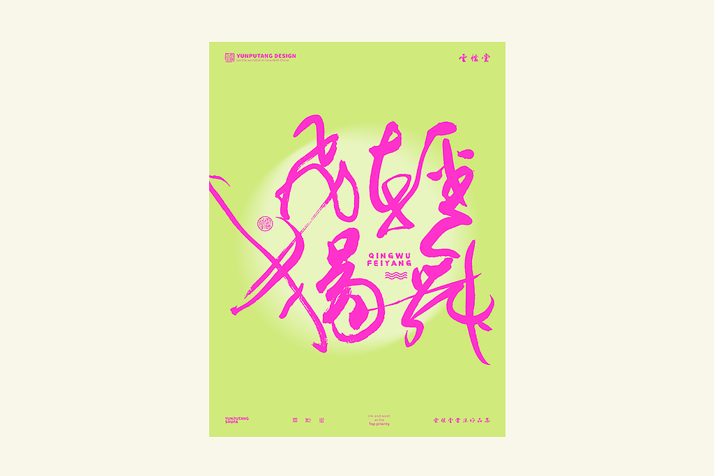 雲朴堂丨手写书法字形-25（图ZMzkzNTYzMzI0） - 字体/字形 - 站酷设计师返朴歸真原创素材 - 站酷ZCOOL