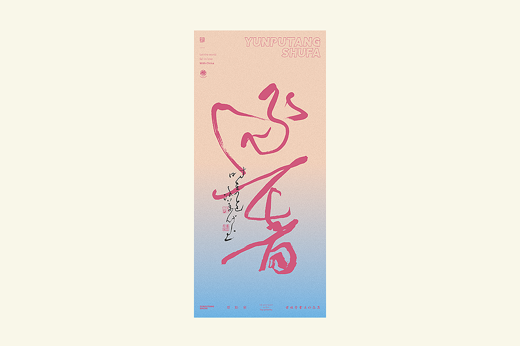 雲朴堂丨手写书法字形-25（图ZMzkzNTYzMzMy） - 字体/字形 - 站酷设计师返朴歸真原创素材 - 站酷ZCOOL