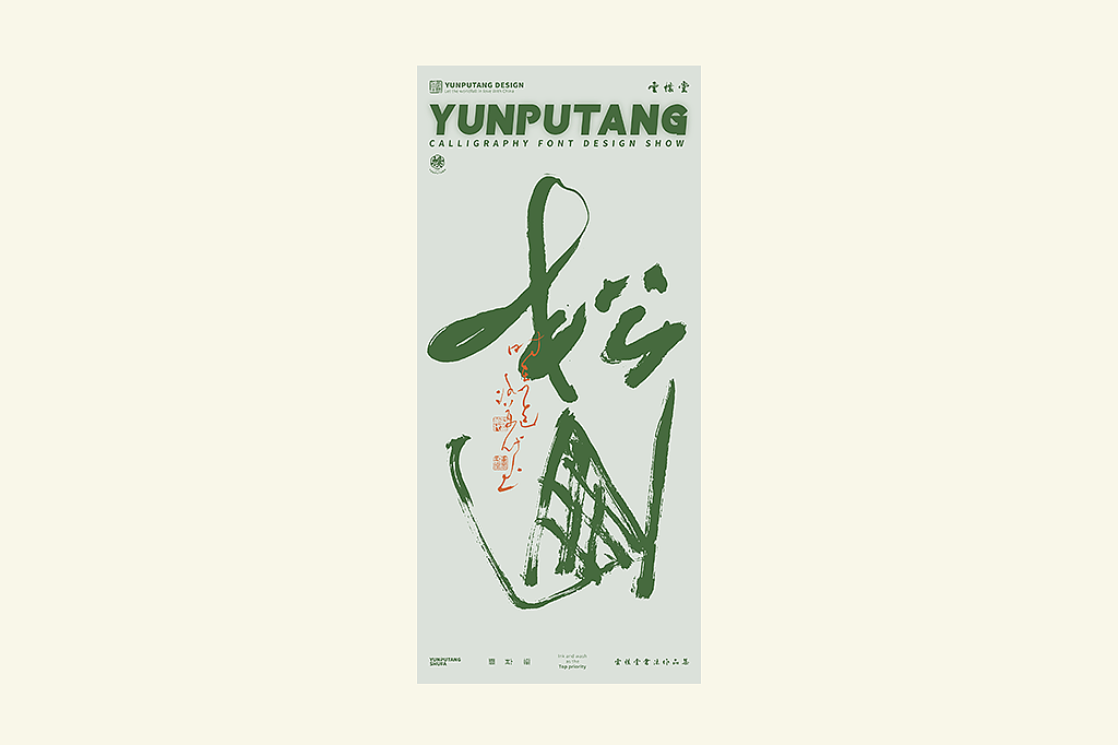 雲朴堂丨手写书法字形-25（图ZMzkzNTYzMzM2） - 字体/字形 - 站酷设计师返朴歸真原创素材 - 站酷ZCOOL
