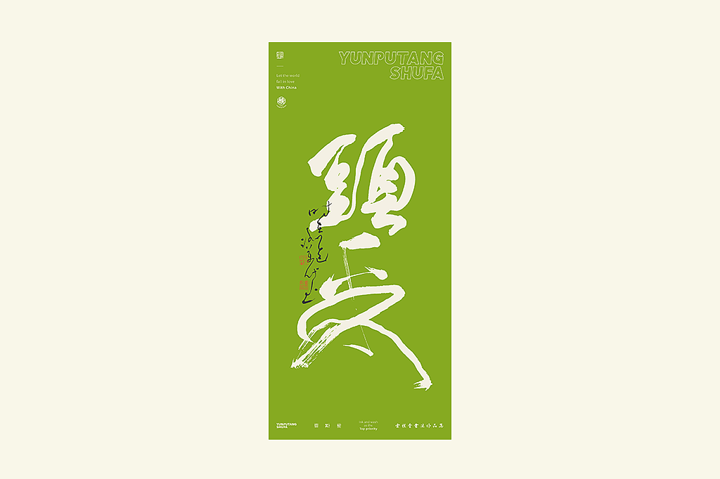 雲朴堂丨手写书法字形-25（图ZMzkzNTYzMzQw） - 字体/字形 - 站酷设计师返朴歸真原创素材 - 站酷ZCOOL
