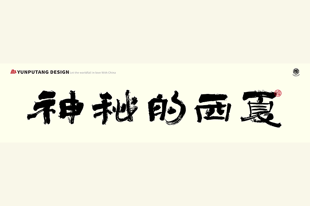 雲朴堂丨手写书法字形-25（图ZMzkzNTYzMzQ4） - 字体/字形 - 站酷设计师返朴歸真原创素材 - 站酷ZCOOL