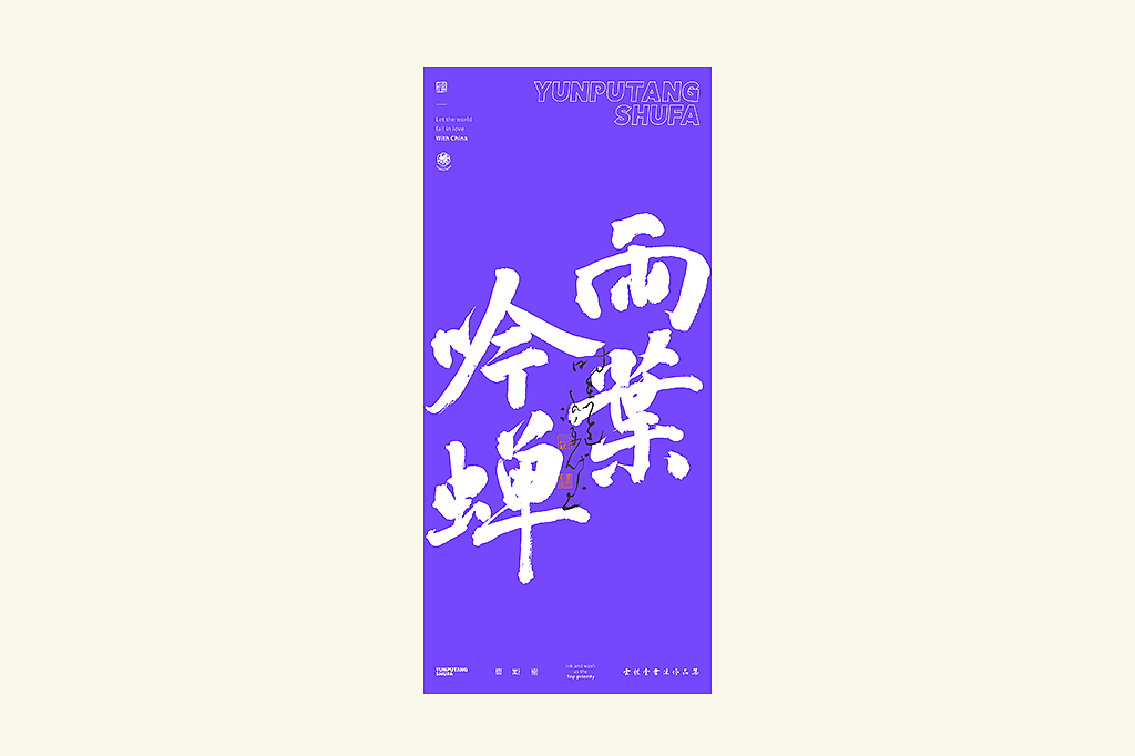 雲朴堂丨手写书法字形-25（图ZMzkzNTYzMzUy） - 字体/字形 - 站酷设计师返朴歸真原创素材 - 站酷ZCOOL
