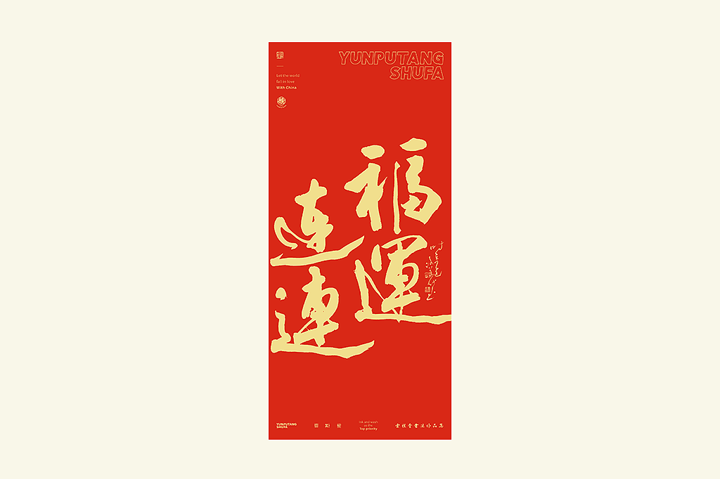 雲朴堂丨手写书法字形-25（图ZMzkzNTYzMzYw） - 字体/字形 - 站酷设计师返朴歸真原创素材 - 站酷ZCOOL