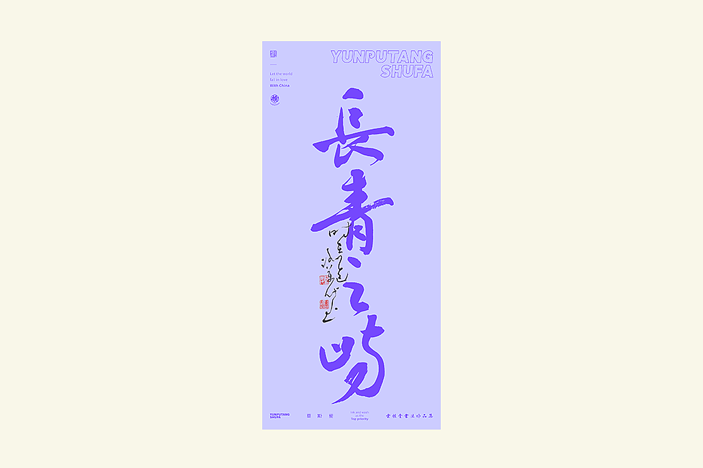 雲朴堂丨手写书法字形-25（图ZMzkzNTYzMzY0） - 字体/字形 - 站酷设计师返朴歸真原创素材 - 站酷ZCOOL