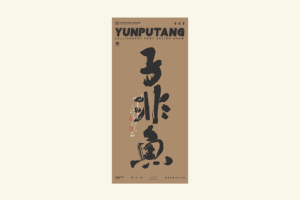雲朴堂丨手写书法字形-25（图ZMzkzNTYzMzY4） - 字体/字形 - 站酷设计师返朴歸真原创素材 - 站酷ZCOOL