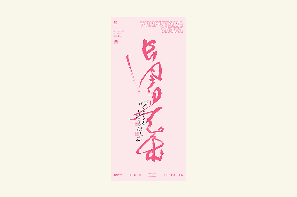 雲朴堂丨手写书法字形-25（图ZMzkzNTYzMzcy） - 字体/字形 - 站酷设计师返朴歸真原创素材 - 站酷ZCOOL