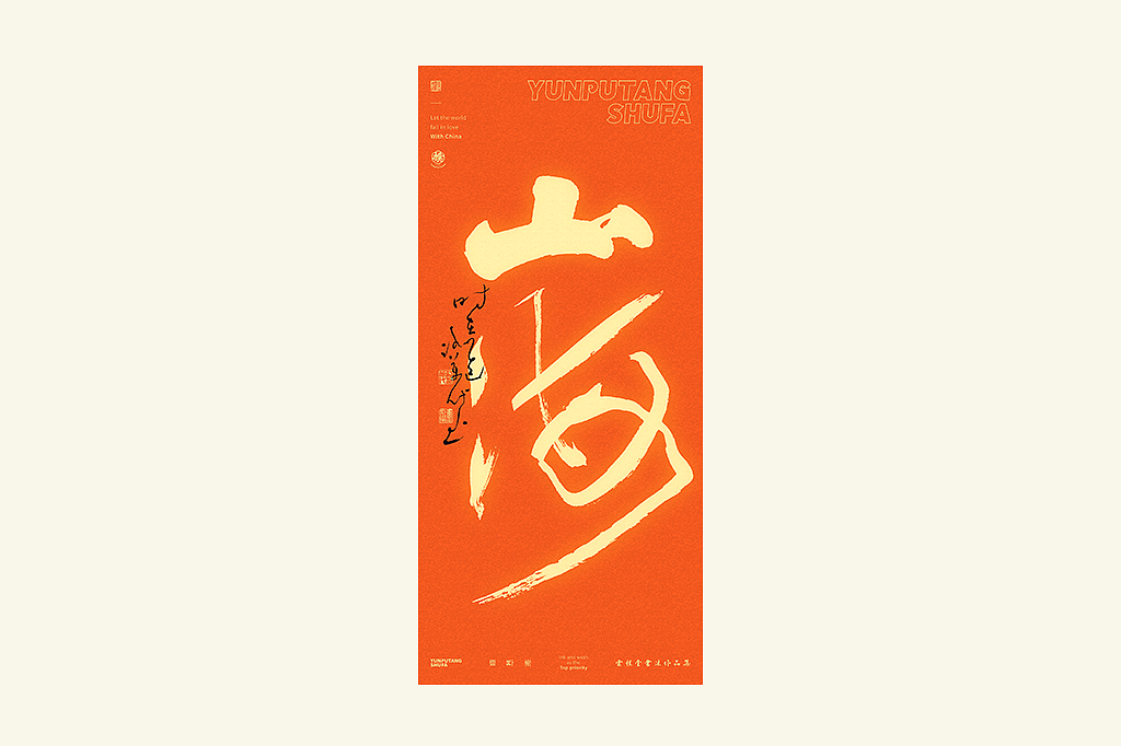 雲朴堂丨手写书法字形-25（图ZMzkzNTYzMjk2） - 字体/字形 - 站酷设计师返朴歸真原创素材 - 站酷ZCOOL