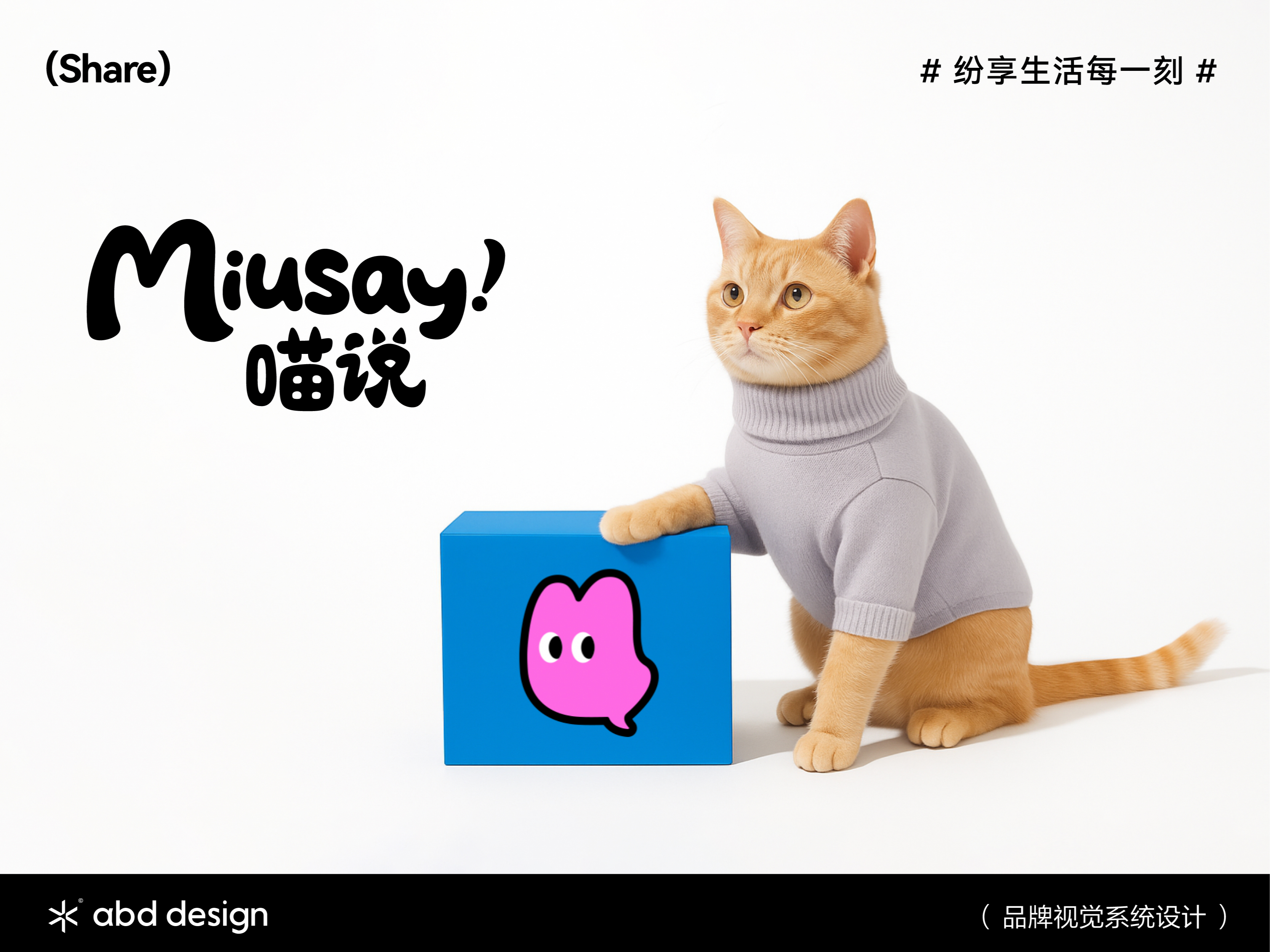 Miusay 喵说 | ABD案例