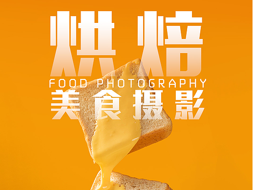 烘焙产品拍摄 X 美食摄影