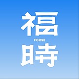 福时的头像