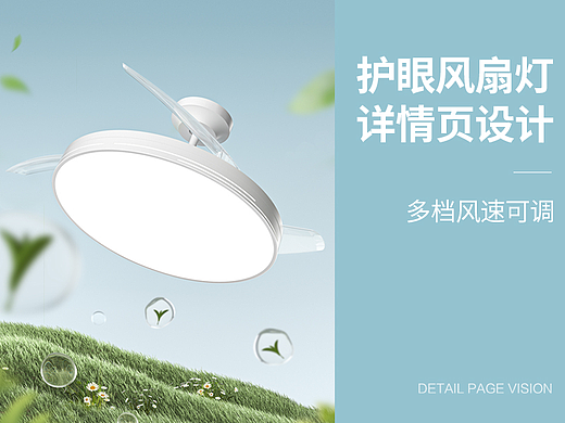电商视觉丨护眼风扇灯详情页设计