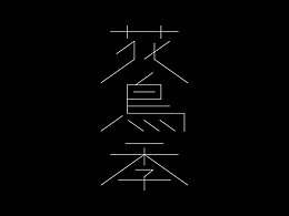中文字体设计日常练习
