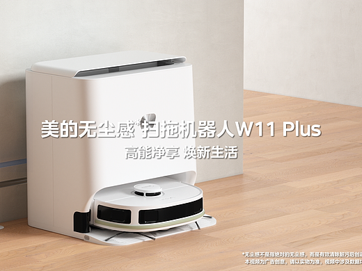 美的无尘感扫拖机器人W11 Plus