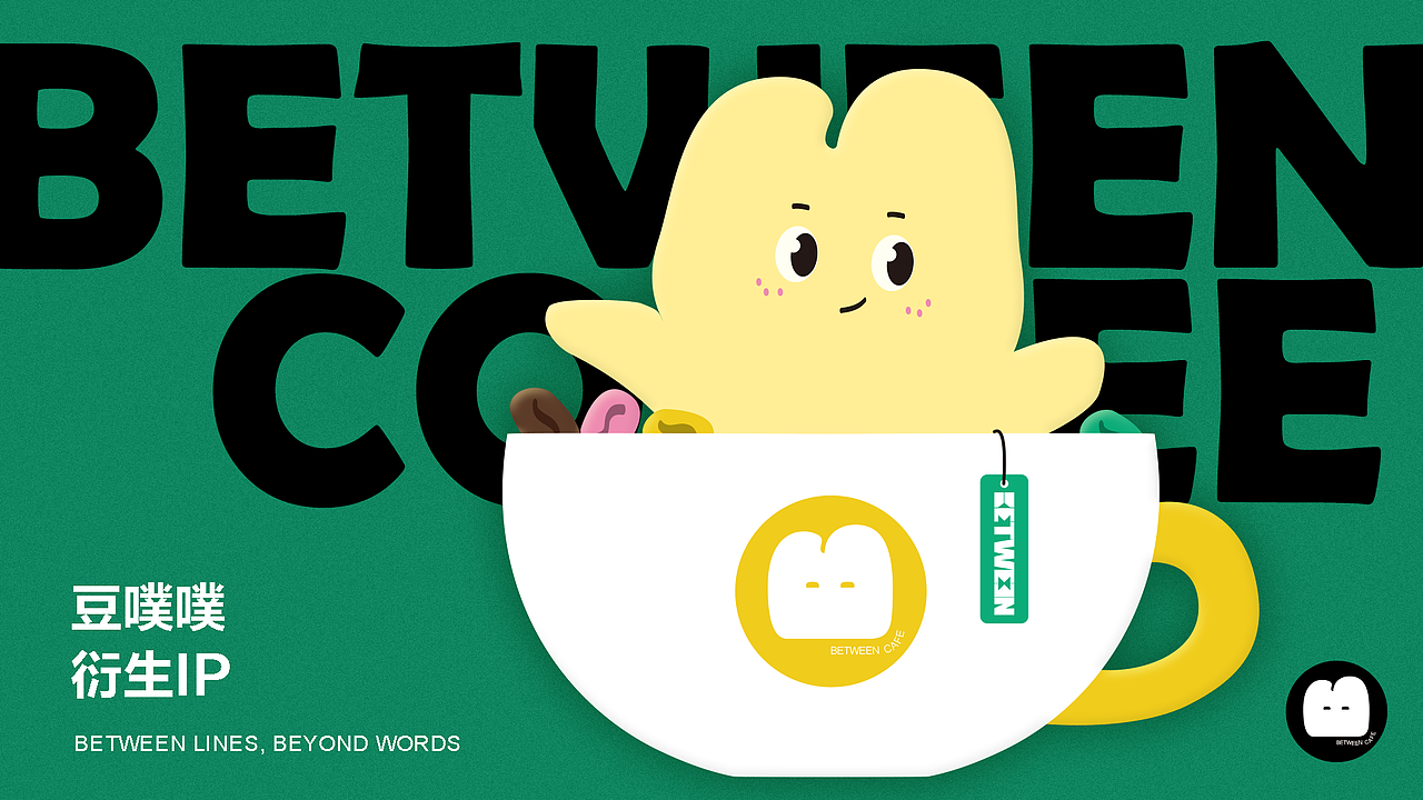 Between咖啡品牌全案
