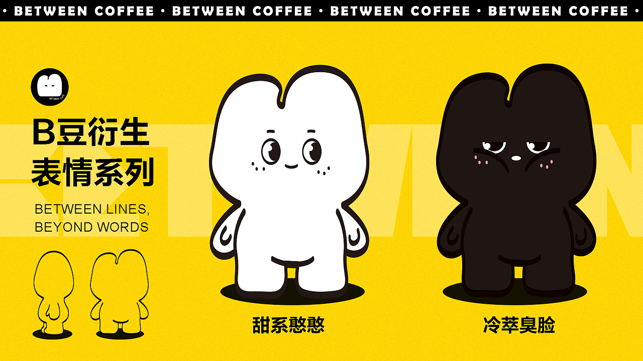 Between咖啡品牌全案