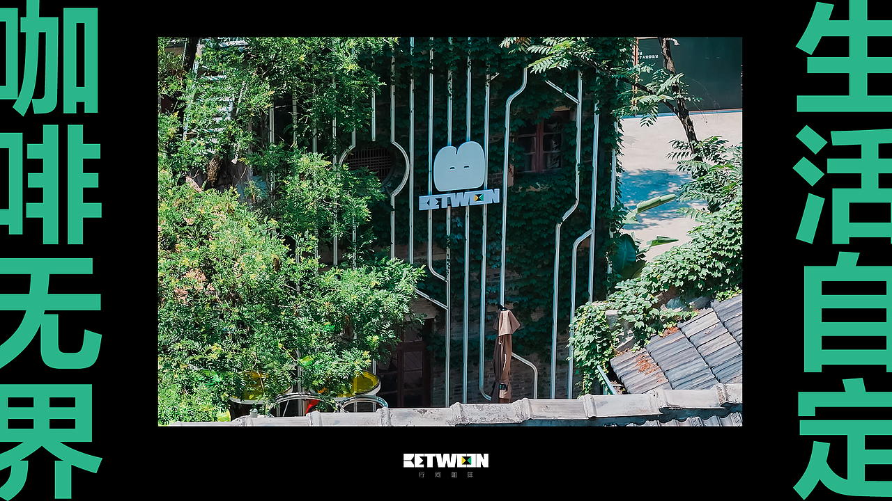 Between咖啡品牌全案