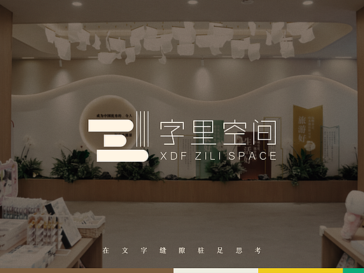 字里空间书店品牌全案
