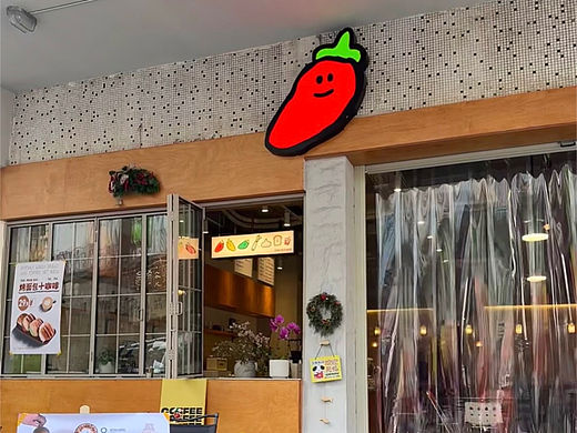 一颗辣椒变网红：椒椒厨房店铺设计