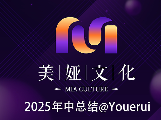 2025年美娅年中总结