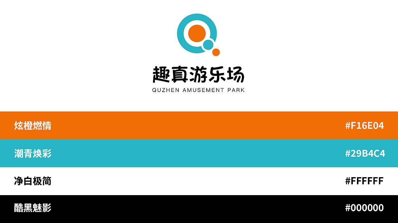 趣真游乐场品牌vi提案（图ZMzkzNTg0MzQ0） - 品牌 - 站酷设计师Z400325477原创素材 - 站酷ZCOOL