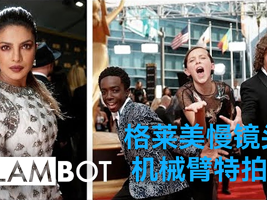 Glambot机械臂格莱美慢镜头捕捉巨星高光
