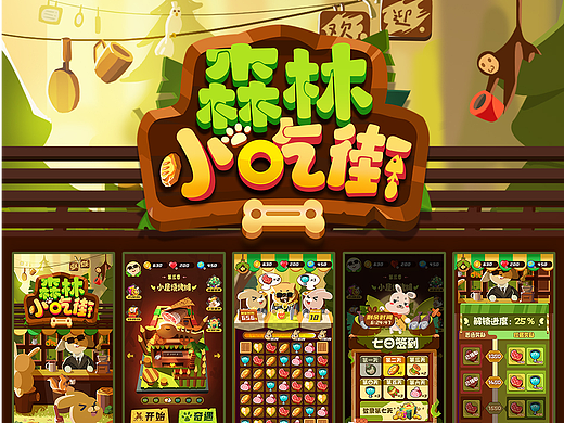 游戏UI作品集70期|森林小吃街|学员作品