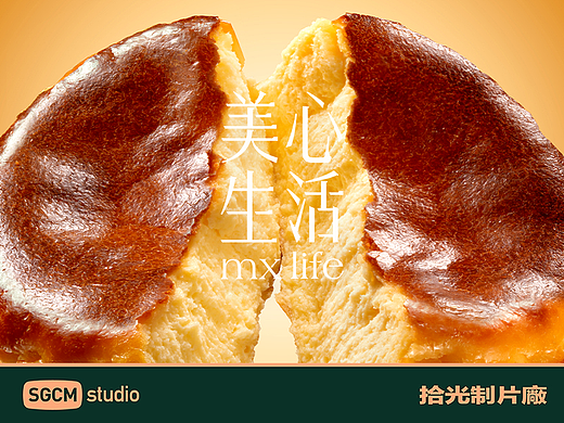 食品品牌摄影 | 美心生活.巴斯克 X SGCM 拾光制片廠