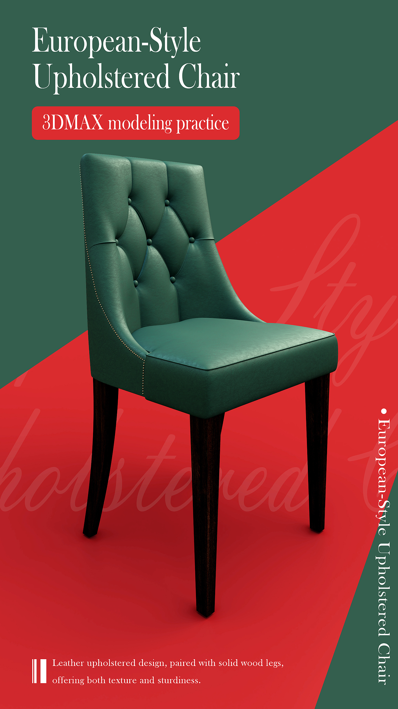 3Dmax建模渲染练习~欧式软包座椅