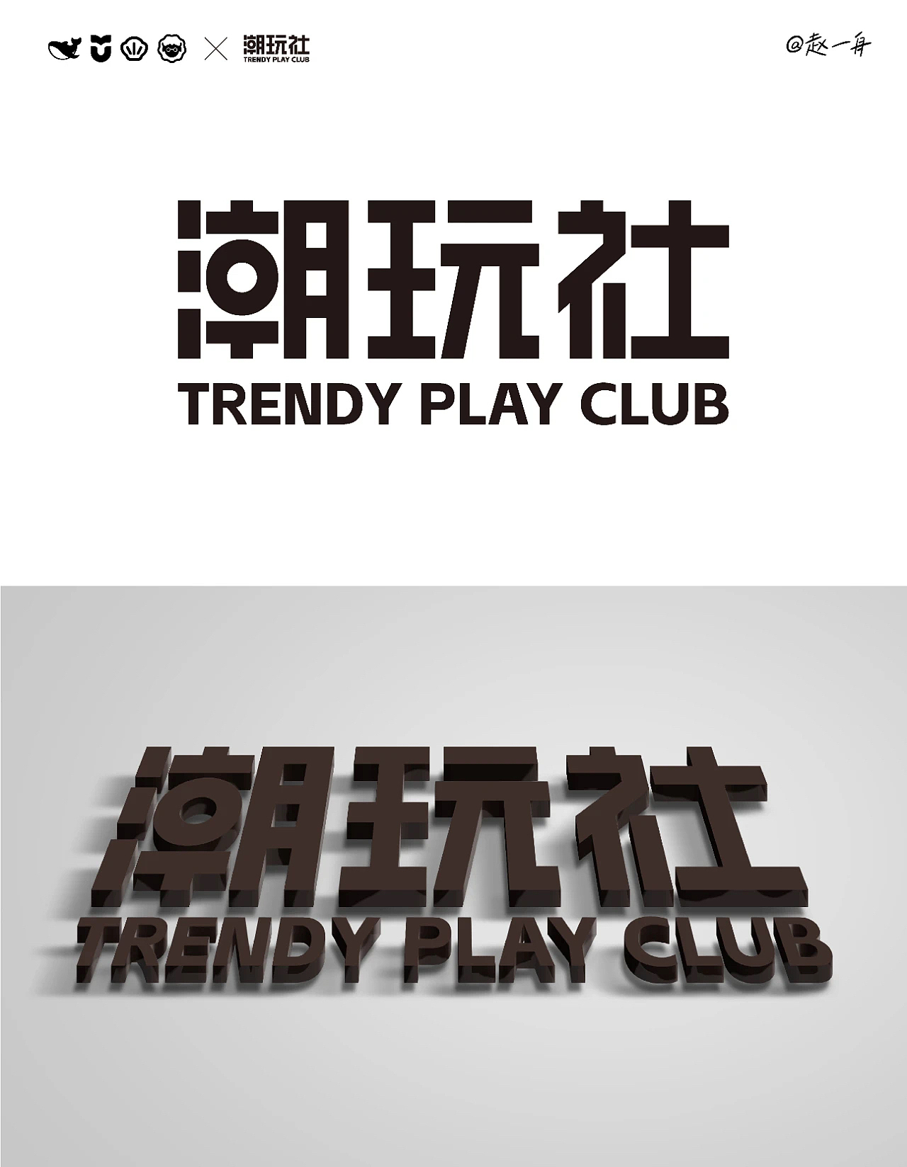 潮玩社logo设计分享