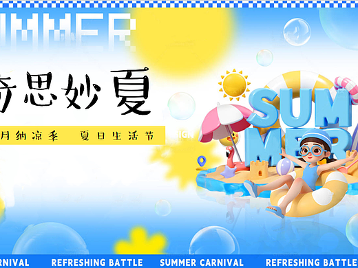 2025八月纳凉季夏日生活节（奇思妙夏主题）活动案
