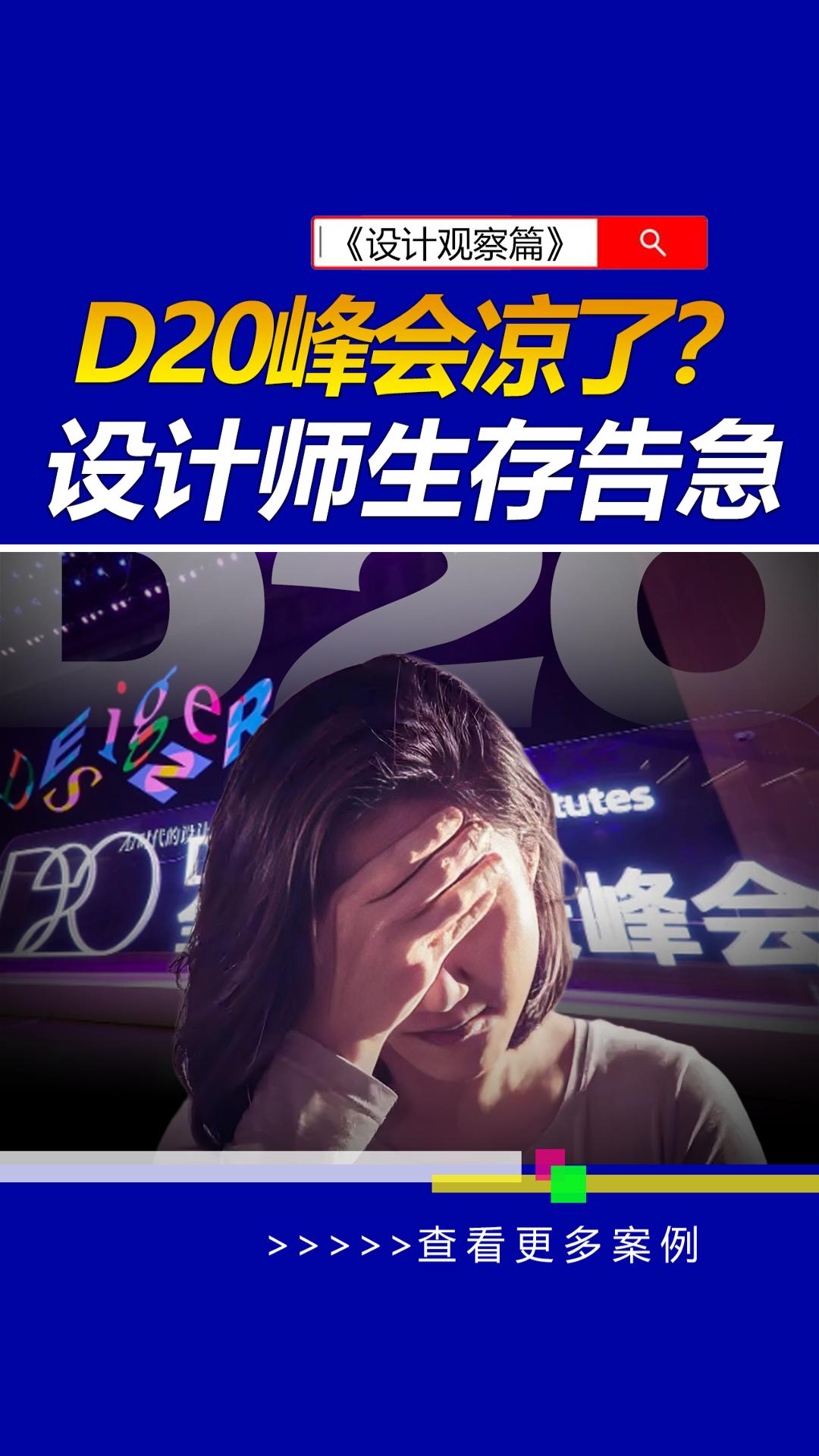 阿里D20峰会遇冷真相:AI设计狂欢,为何救不了设计师的"生存焦虑"? #雨田侃设计