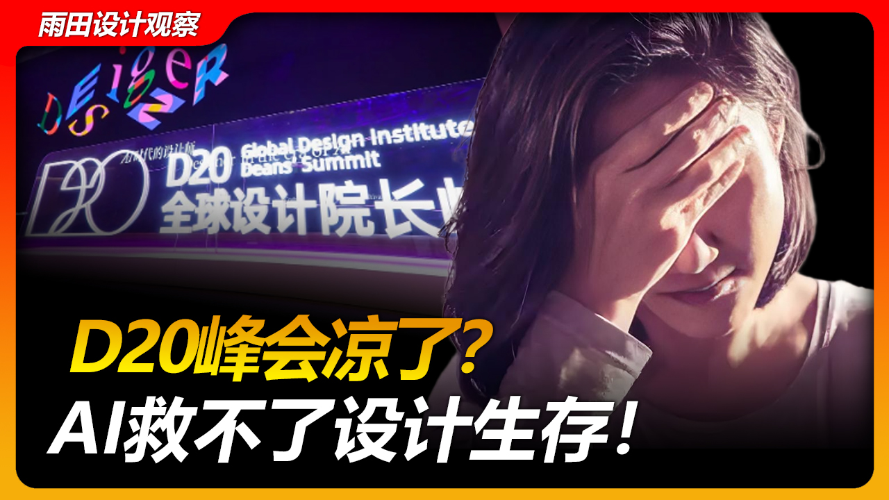 阿里D20峰会遇冷真相:AI设计狂欢,为何救不了设计师的"生存焦虑"? #雨田侃设计