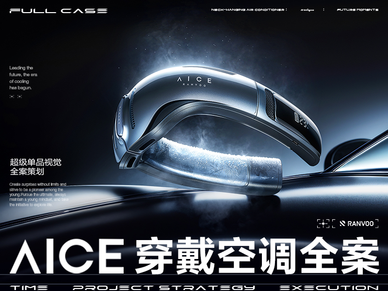 RANVOO·AICE系列智能穿戴空调视觉全案