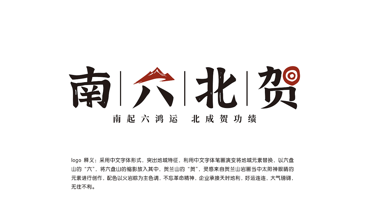 南北六贺（图ZMzkzNjA2Mjg4） - 品牌 - 站酷设计师锐界LOGO坊原创素材 - 站酷ZCOOL